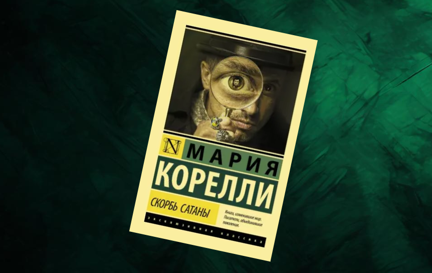 «Скорбь Сатаны» Марии Корелли возглавила топ-10 самых популярных зарубежных произведений в 2025 году