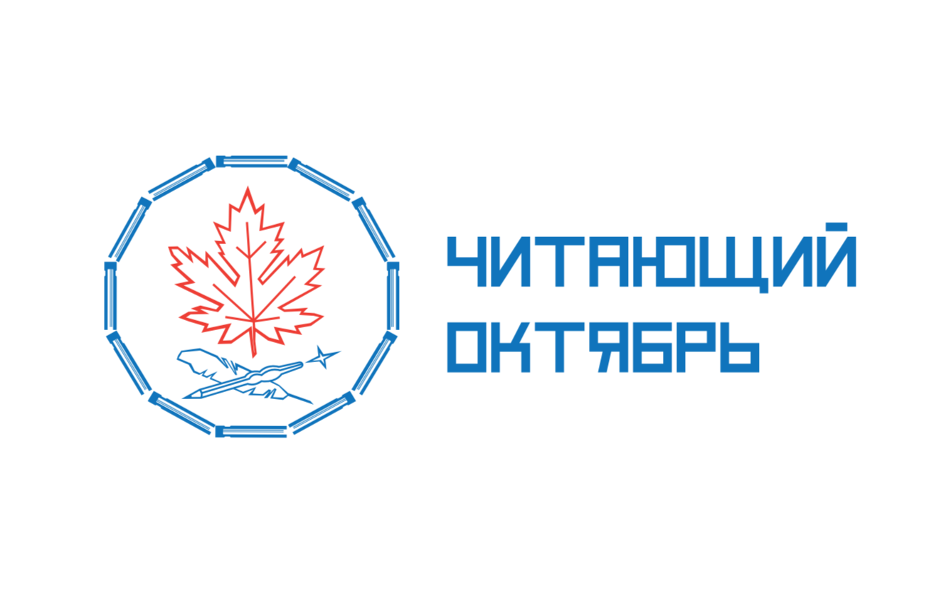 «Читающий Октябрь» уже скоро!