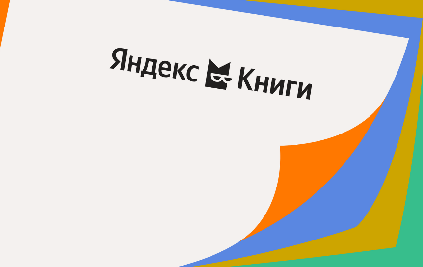Больше половины пользователей Яндекс Книг читают сразу в трех форматах