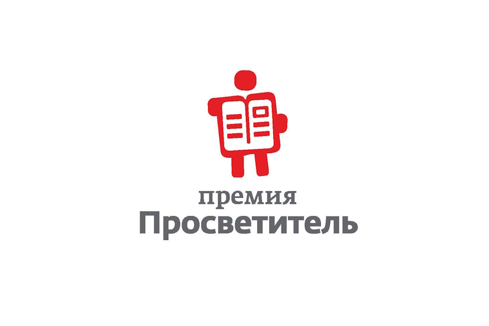 Объявлены победители премий «Просветитель» и «Просветитель.Перевод»