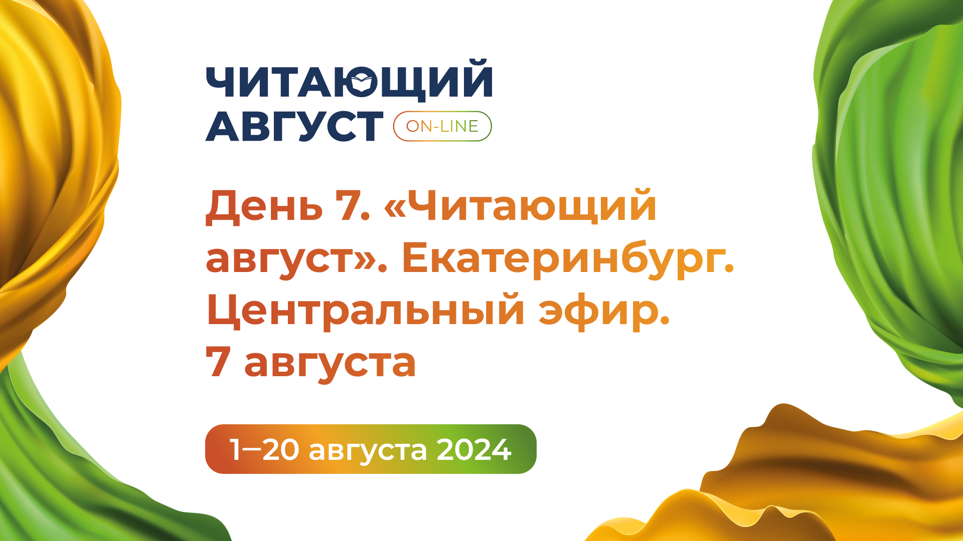 День 7. Книжный онлайн-марафон «Читающий август» 2024. Екатеринбург. Центральный эфир