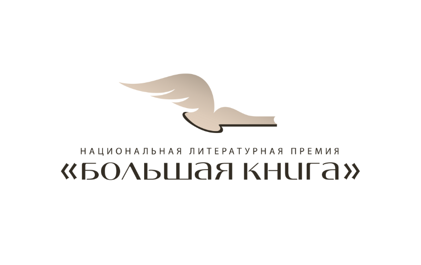 Объявлен Длинный список премии «Большая книга»
