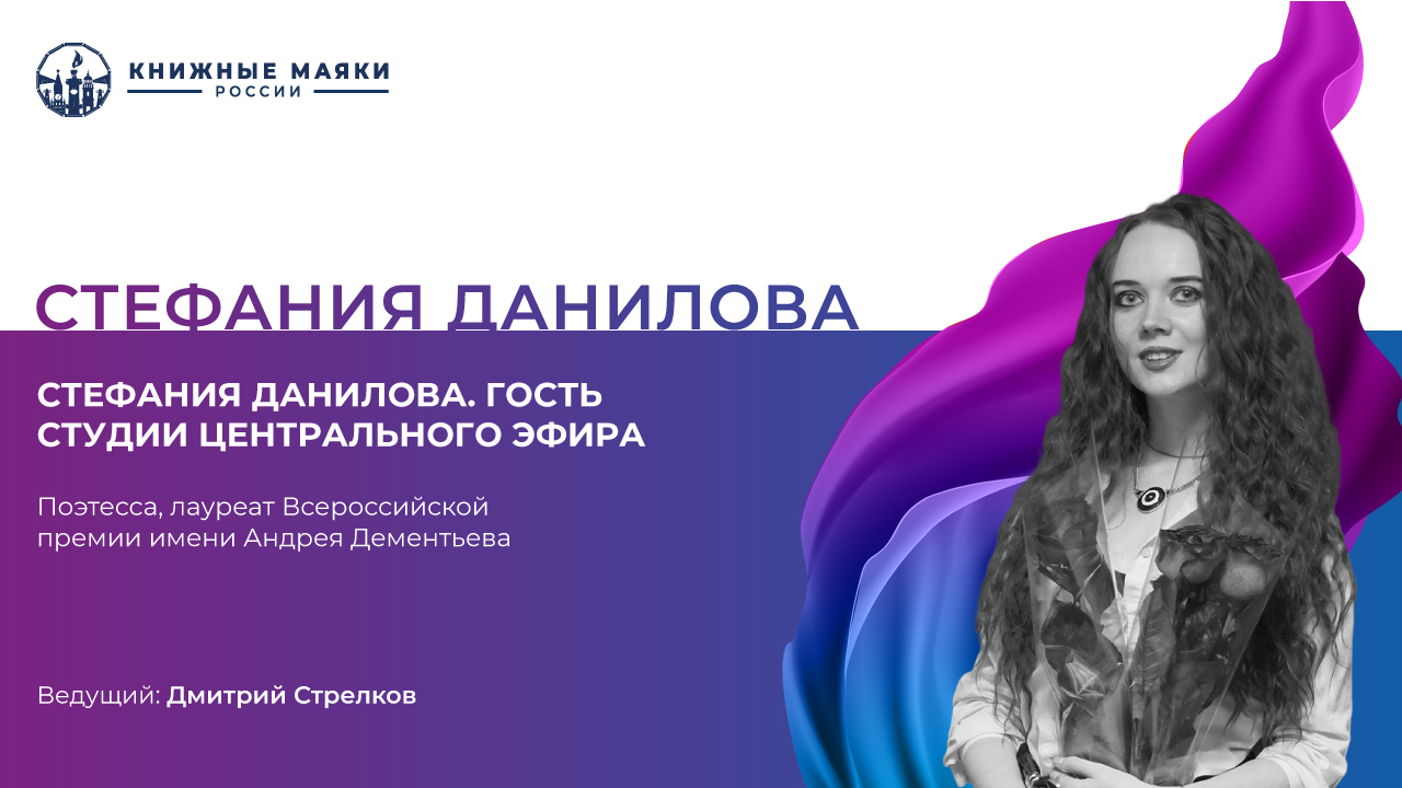 Стефания Данилова. Гость студии Центрального Эфира
