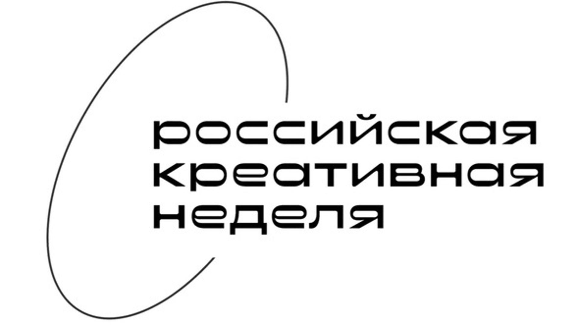 25 сентября стартует «Российская креативная неделя — 2025»