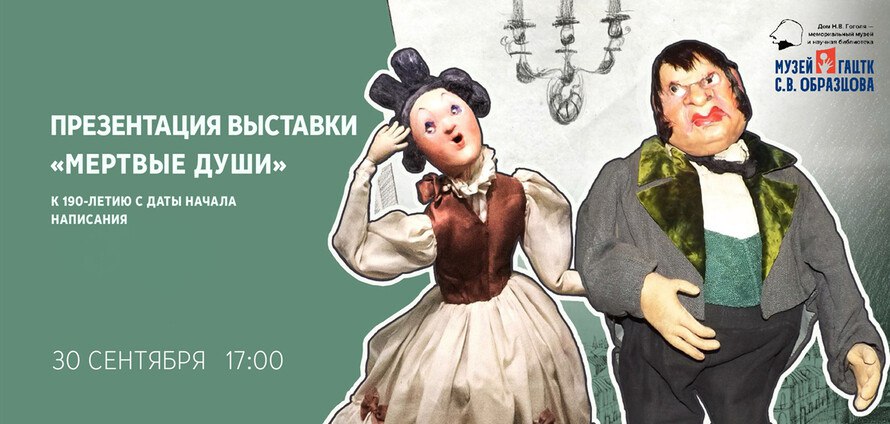 В Москве к 190-летию с даты начала написания произведения «Мертвые души» открылась выставка кукол