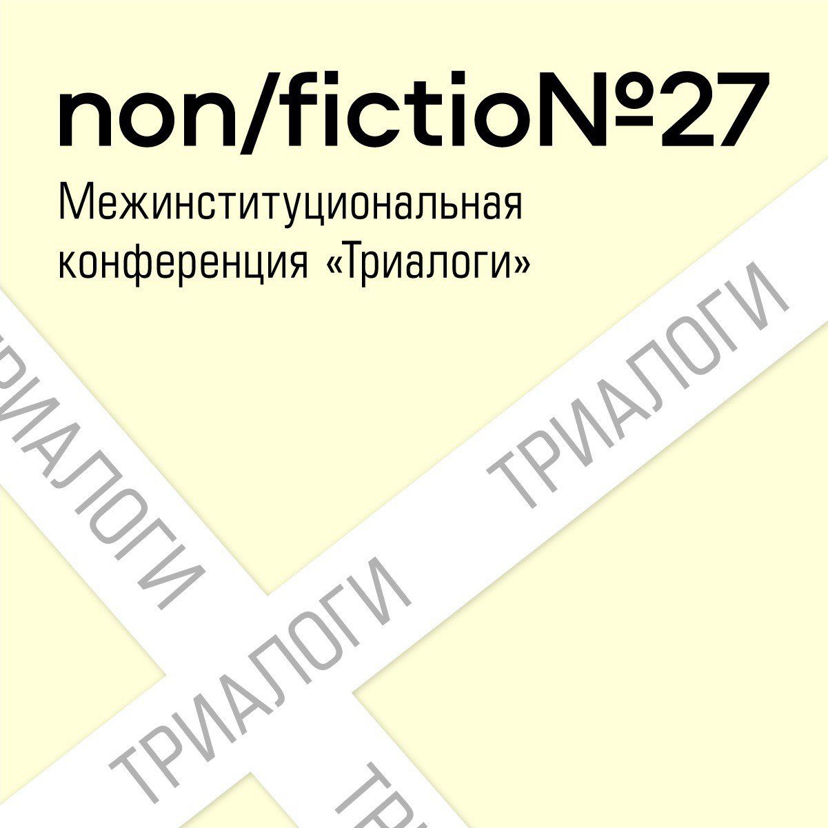 Форум «Триалоги» – центральное событие профессиональной программы Международной ярмарки интеллектуальной литературы