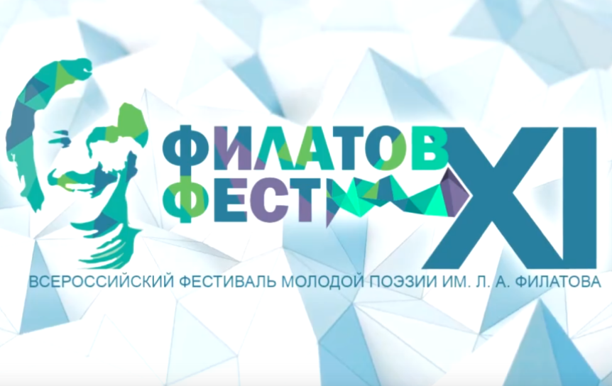 11-й фестиваль молодой поэзии «Филатов Фест» принимает заявки