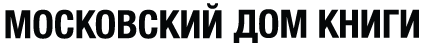 Московский Дом книги