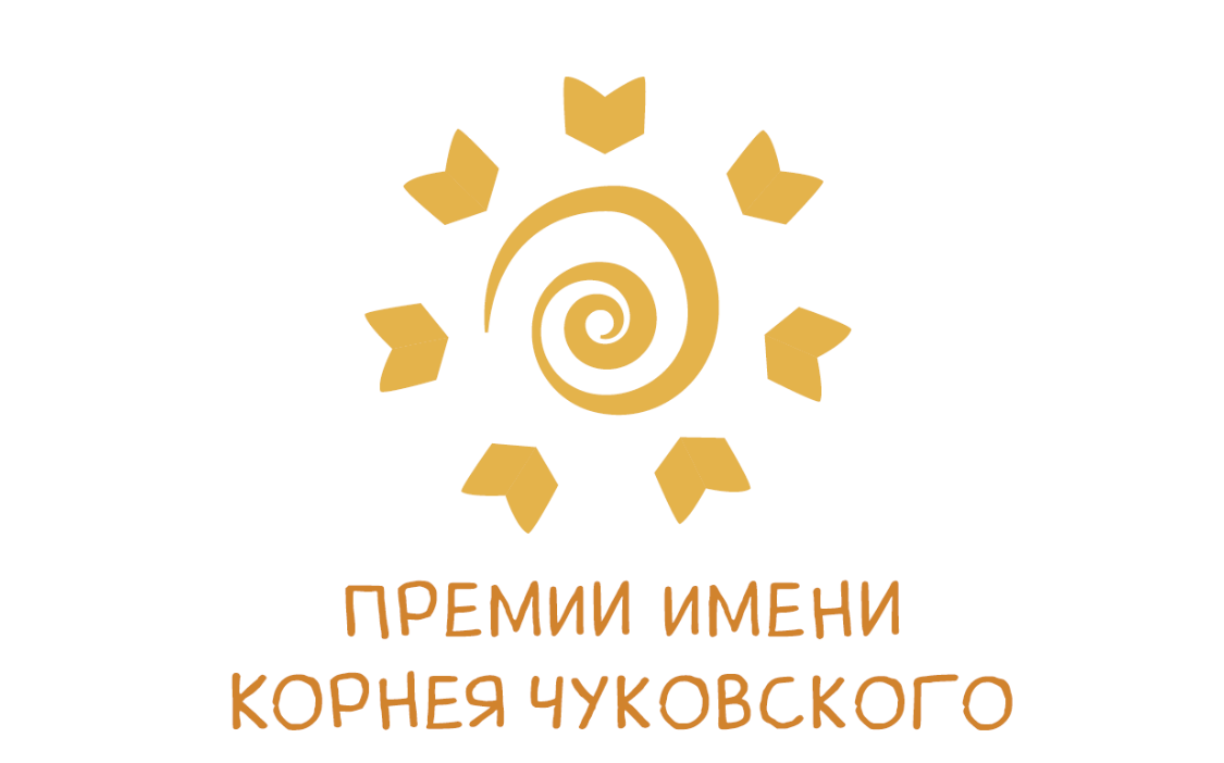 Кто вошел в "длинный список" премии имени Корнея Чуковского