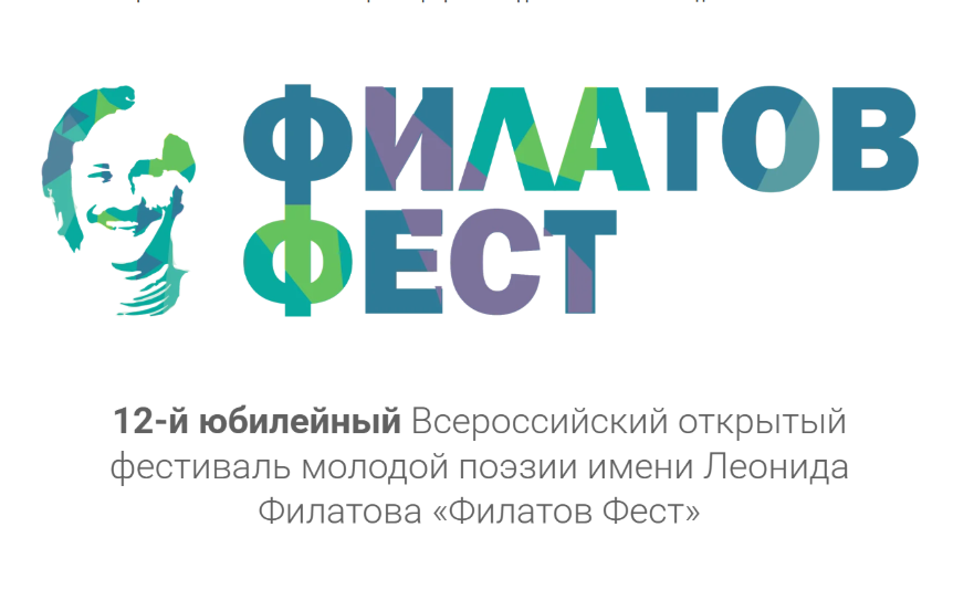 В длинный список «Филатов-феста» вошли более 120 молодых поэтов
