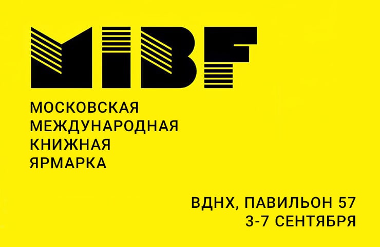 Открылась Московская международная книжная ярмарка 2025