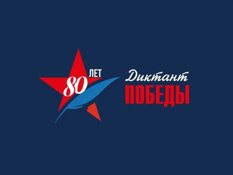 Всероссийская историческая акция «Диктант Победы» в РНБ