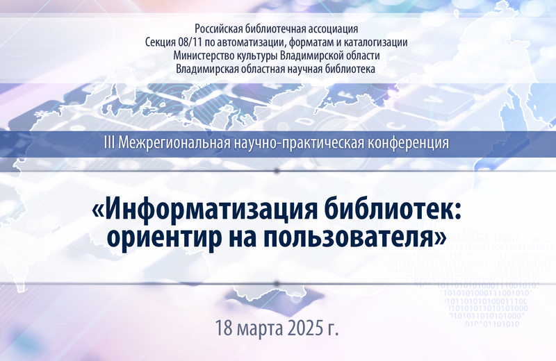 III Межрегиональная научно-практическая конференция «Информатизация библиотек: ориентир на пользователя» (Владимир): приглашаем к участию