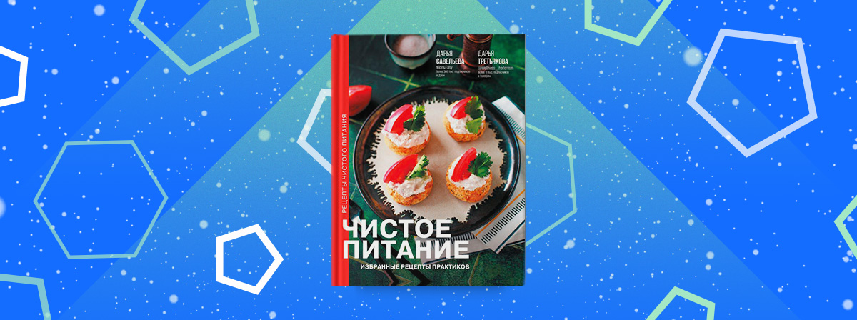 Книга «Чистое питание: избранные рецепты практиков» развеет мифы о «невкусном» здоровом питании