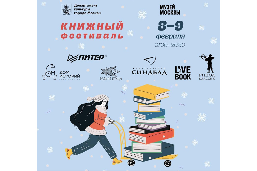 Книжный фестиваль в Музее Москвы пройдет 8 и 9 февраля