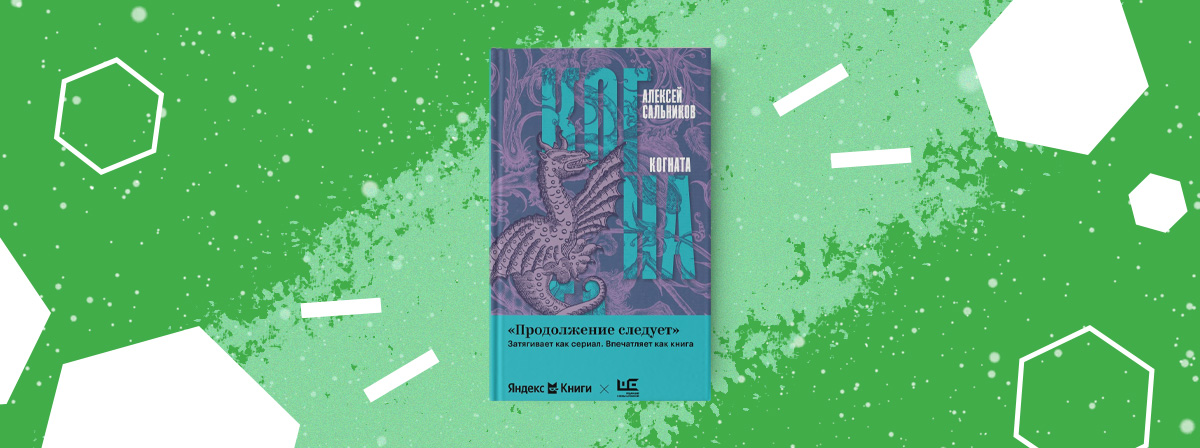 «Когната» — новая книга Алексея Сальникова