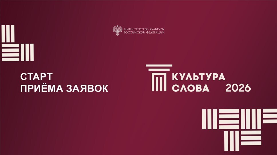 Открыт прием заявок на VII Всероссийский конкурс СМИ «Культура слова»-2026