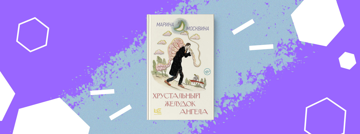 Марина Москвина «Хрустальный желудок ангела»: книга от АСТ