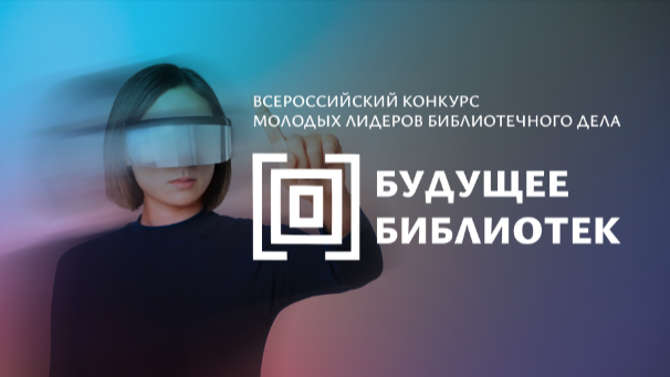 Стартует образовательная программа Всероссийского конкурса молодых лидеров библиотечного дела «Будущее библиотек»