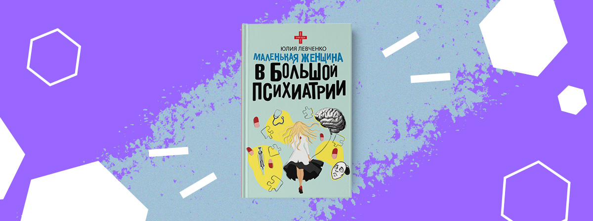 Психиатрия глазами женщины-психиатра: книга издательства АСТ