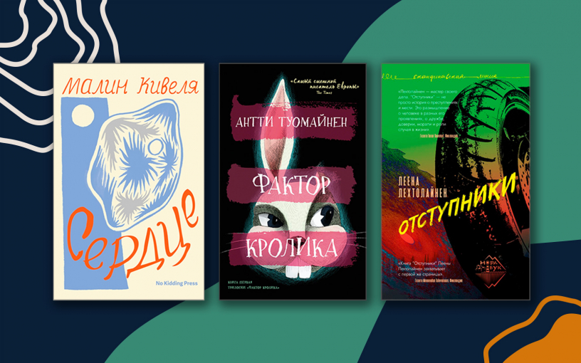 Лучшие финские книги. Что почитать в день «Калевалы»?