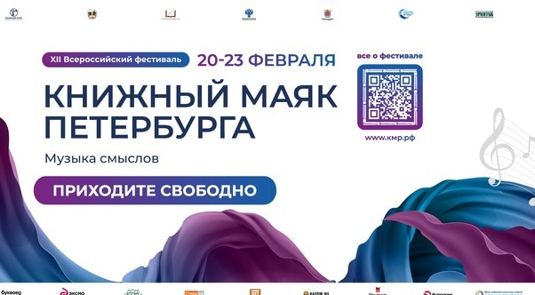 XII книжный фестиваль «Книжный маяк Петербурга. Музыка смыслов» начнется уже завтра!