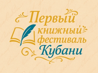 Первый краевой книжный фестиваль Кубани