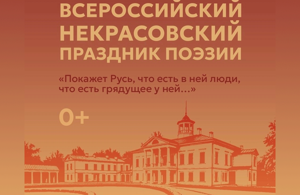 Некрасовский праздник поэзии пройдет в «Карабихе»