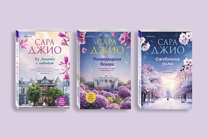 Двойная порция любви: путеводитель по книгам Сары Джио