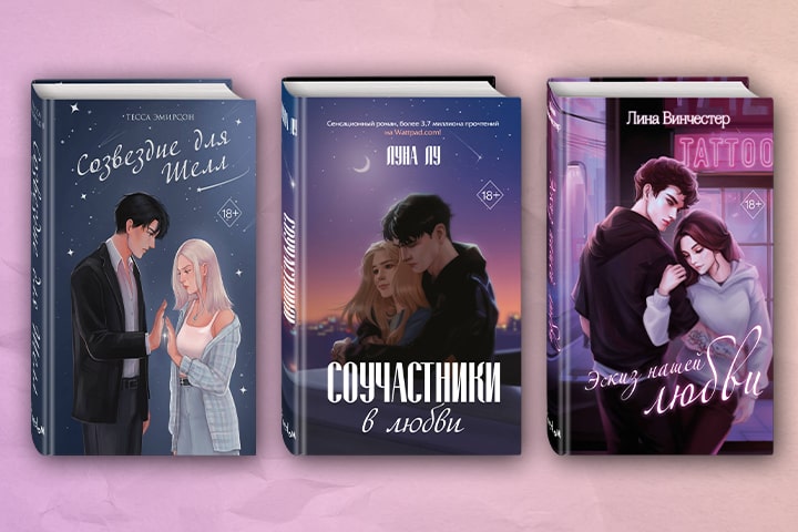 Софи Анри рекомендует: современные любовные романы