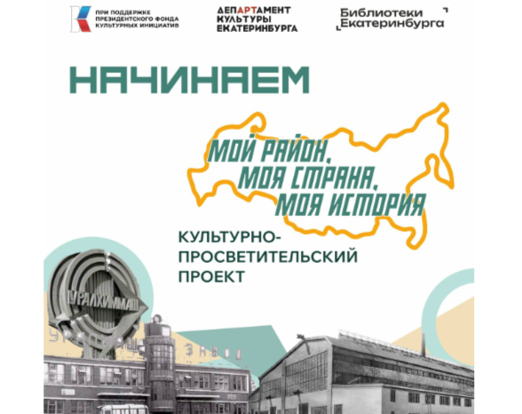 Мой район, моя страна, моя история