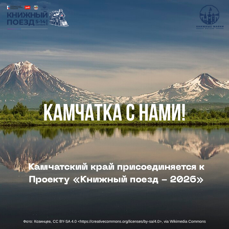 Камчатка — в Проекте «Книжный поезд - 2026»!