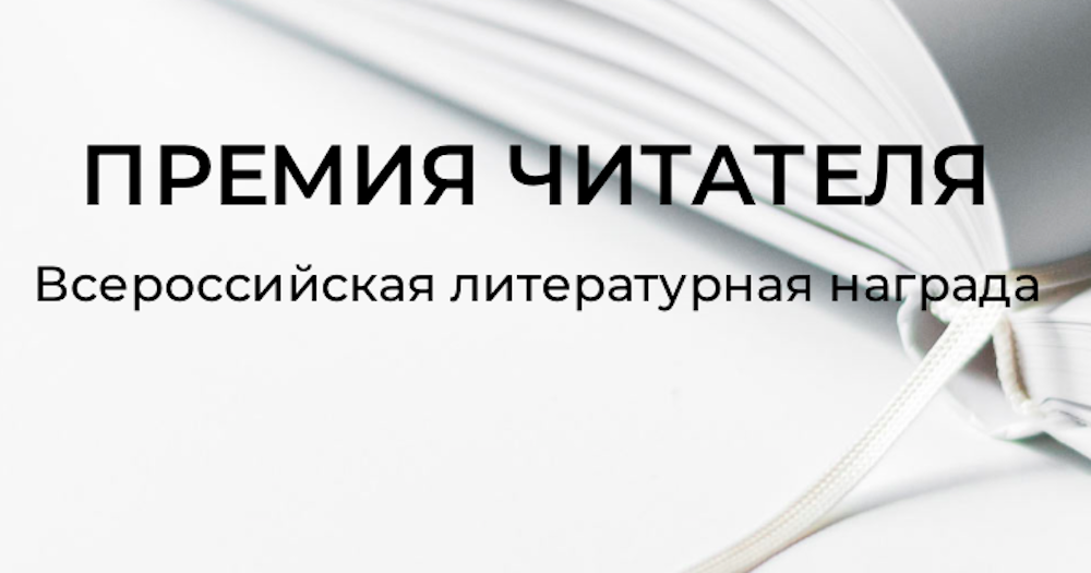 «Премия Читателя» опубликовала Длинный список 2026 года