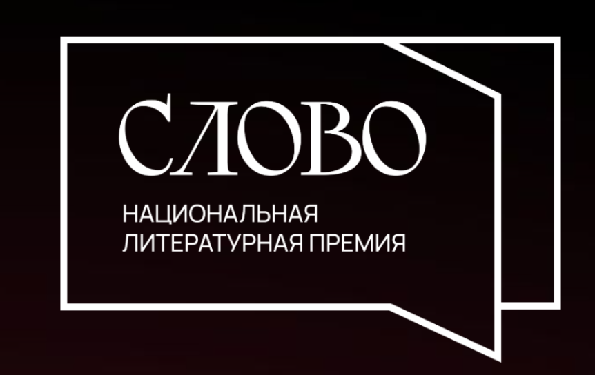 Национальная литературная премия «Слово» подвела итоги заявочной кампании