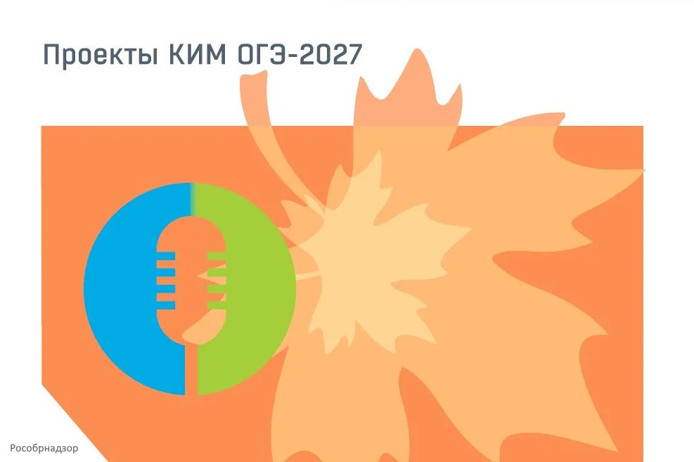 Опубликованы проекты КИМ ОГЭ в 2027 году