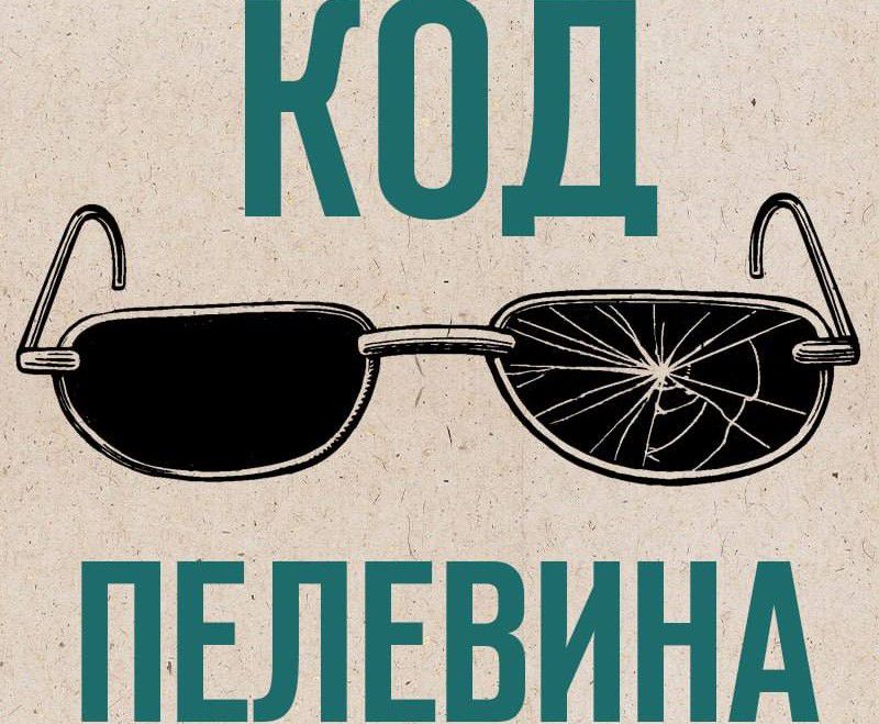 В день рождения Пелевина ИИ Порфирий запустил собственный подкаст