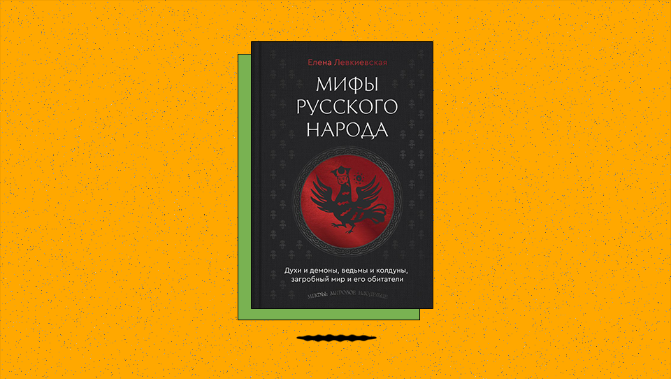 «Мифы русского народа. Духи и демоны, ведьмы и колдуны, загробный мир и его обитатели». Как были устроены поминальные ритуалы