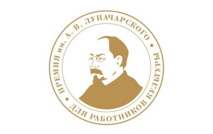 Российский фонд культуры открыл прием заявок на соискание Премии имени Луначарского