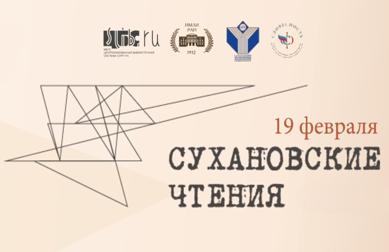 Научно-практическая конференция «V Сухановские чтения. Сорок первый тысячами ружей сквозь года уставился в меня» (Сургут): приглашаем к участию