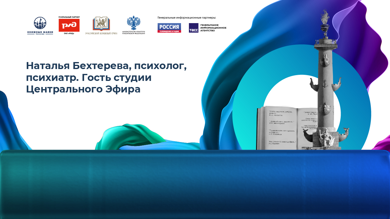 Наталья Бехтерева, психолог, психиатр. Гость студии Центрального Эфира