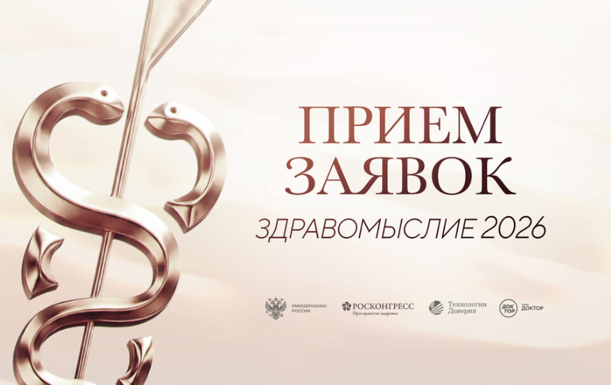 Премия «Здравомыслие» открыла прием заявок