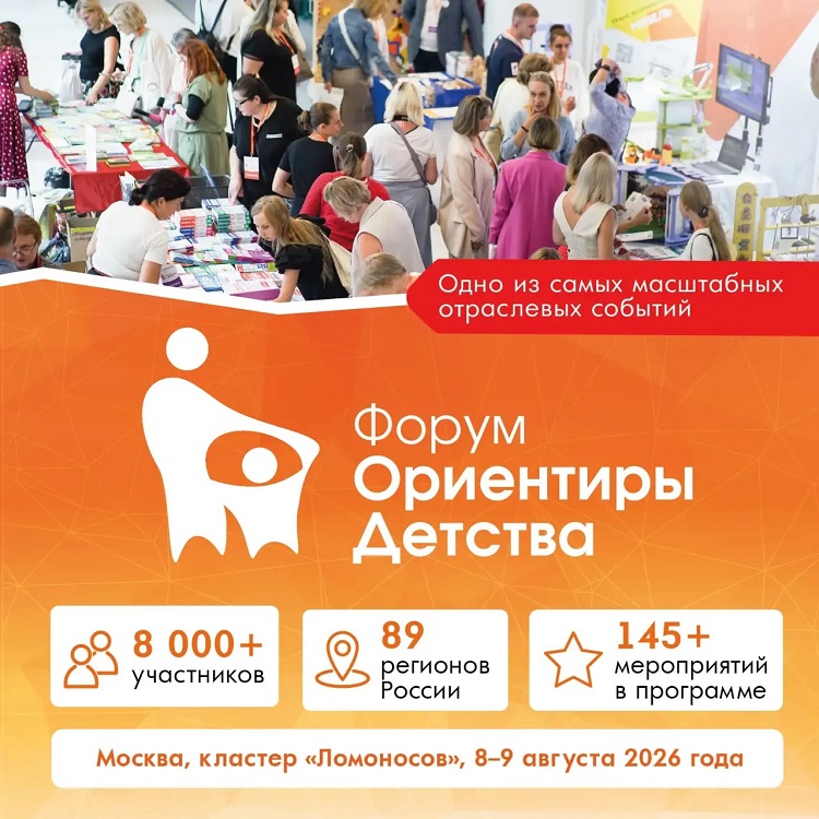 Приглашаем издателей на форум «ОРИЕНТИРЫ ДЕТСТВА 6.0»