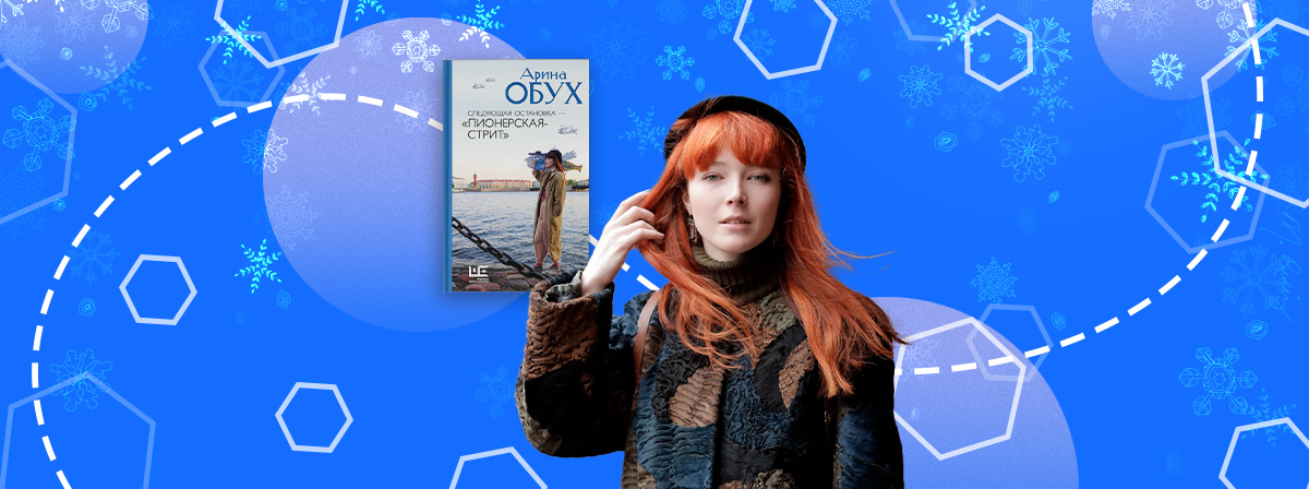 «Рождение книги»: интервью с Ариной Обух о книге «Следующая остановка — „Пионерская-стрит“»