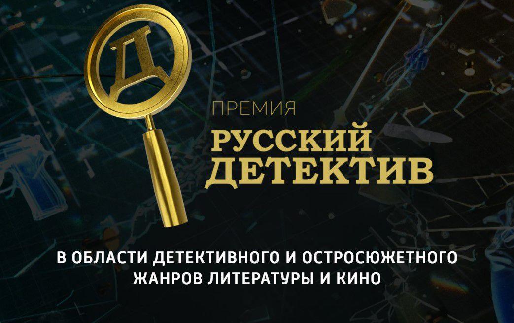 Премия «Русский Детектив» открыла седьмой сезон