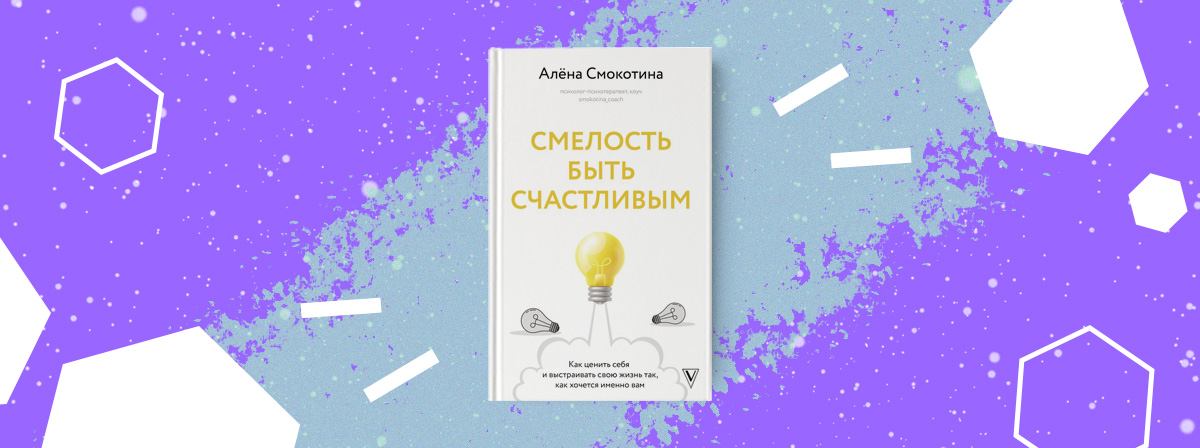 Цените себя и выстраивайте свою жизнь с книгой «Смелость быть счастливым»
