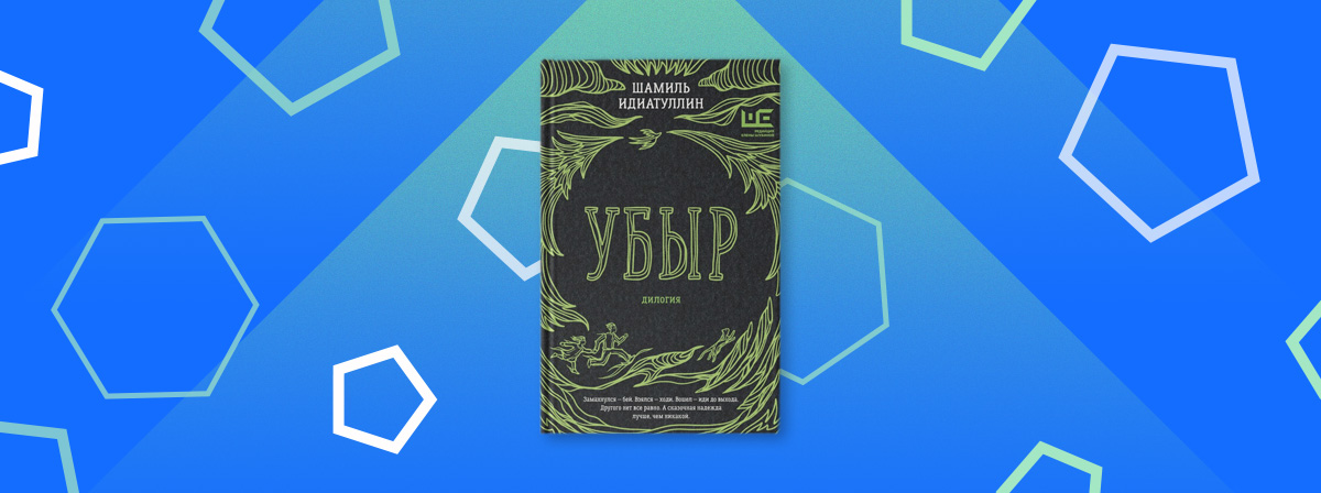 Шамиль Идиатуллин «Убыр. Дилогия» от АСТ