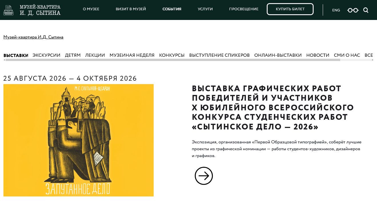 Открылась выставка лучших графических работ финалистов «Сытинского дела»