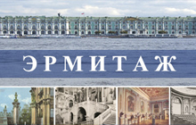 Об истории Эрмитажа рассказывает электронная коллекция Президентской библиотеки