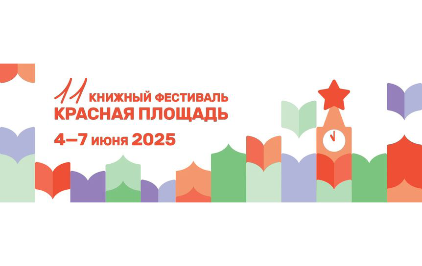Стартовала аккредитация на XII Книжный фестиваль «Красная площадь»