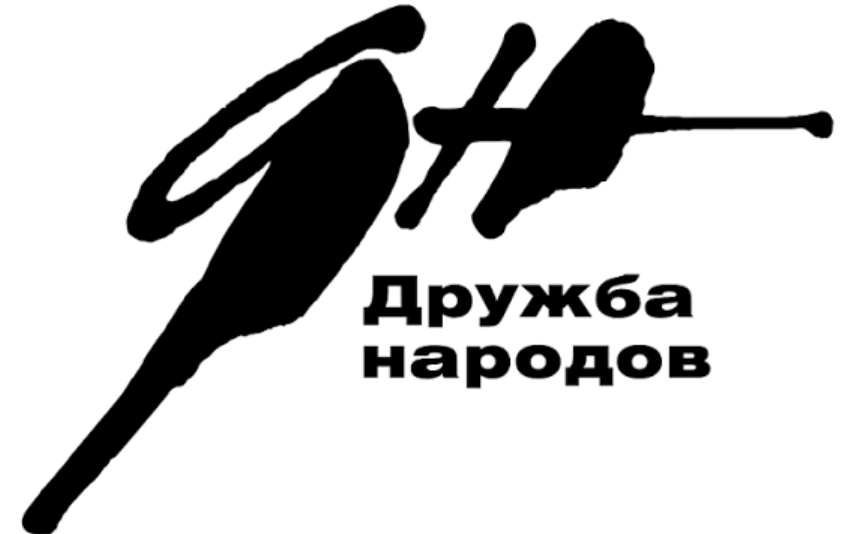 Журнал «Дружба народов» переходит в ведение Литературного института
